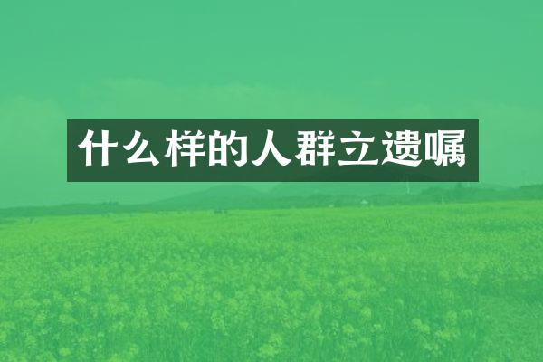 什么样的人群立遗嘱