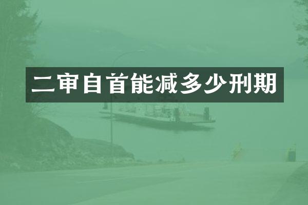 二审自首能减多少刑期