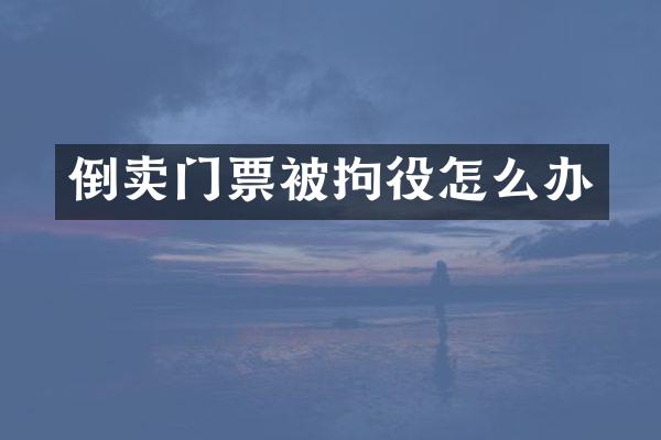 倒卖门票被拘役怎么办