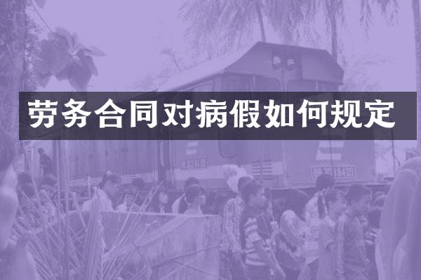劳务合同对病假如何规定