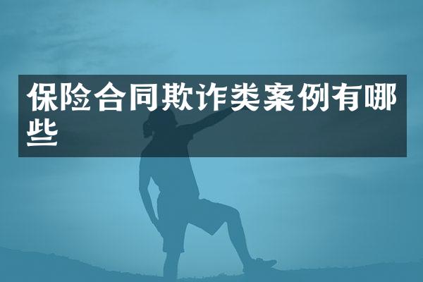 保险合同欺诈类案例有哪些