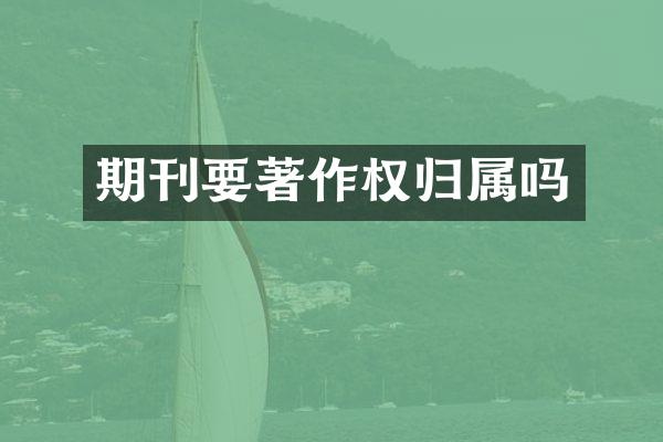 期刊要著作权归属吗