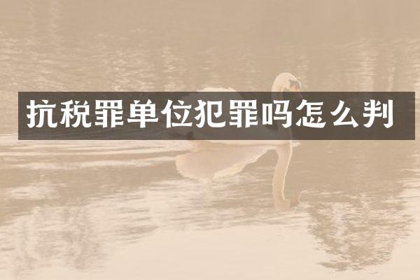 抗税罪单位犯罪吗怎么判