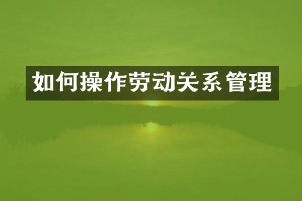 如作劳动关系管理
