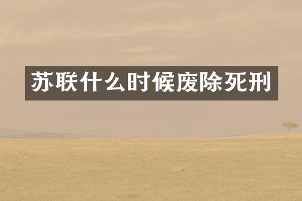 苏联什么时候废除死刑