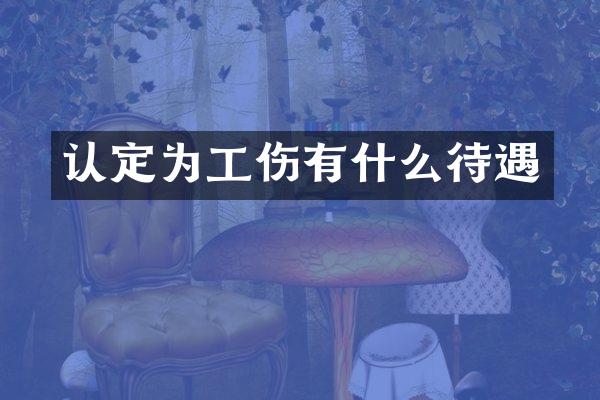 认定为工伤有什么待遇