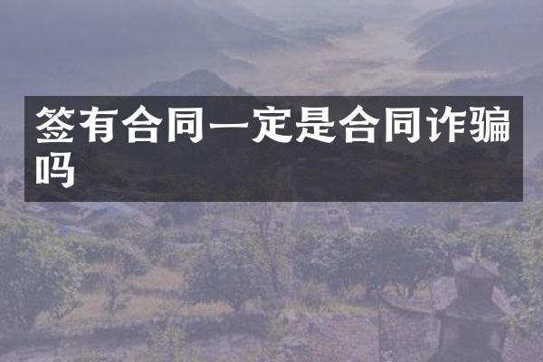 签有合同一定是合同诈骗吗