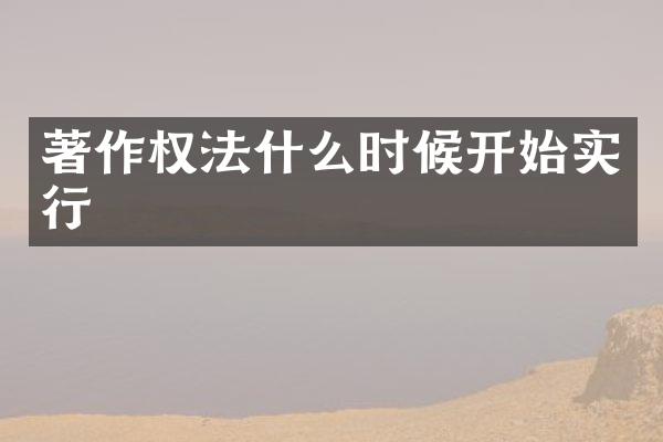 著作权法什么时候开始实行