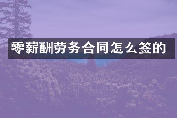 零薪酬劳务合同怎么签的