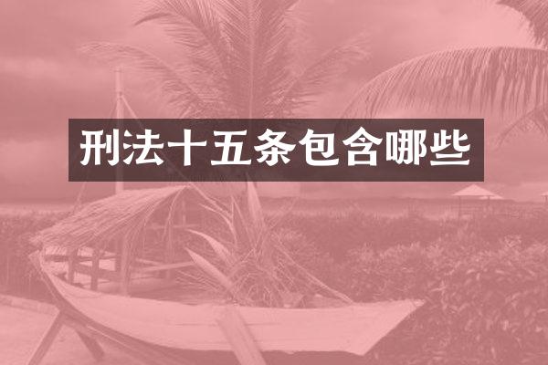 刑法十五条包含哪些