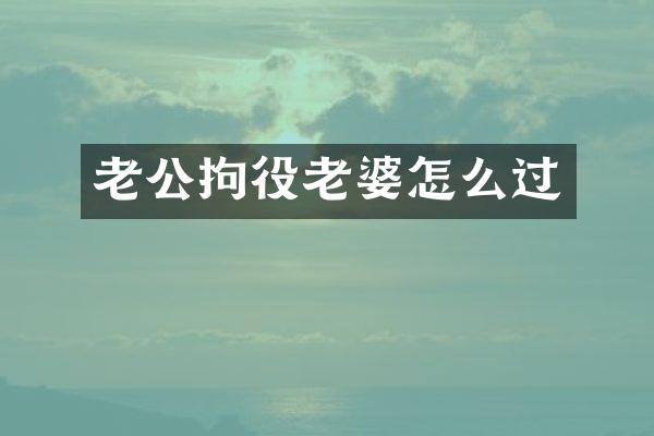 老公拘役老婆怎么过