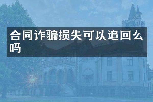 合同诈骗损失可以追回么吗
