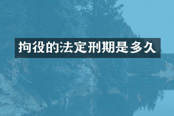 拘役的法定刑期是多久