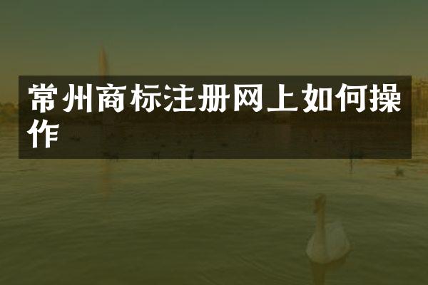 常州商标注册网上如作