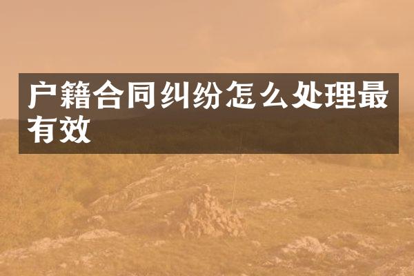 户籍合同纠纷怎么处理最有效