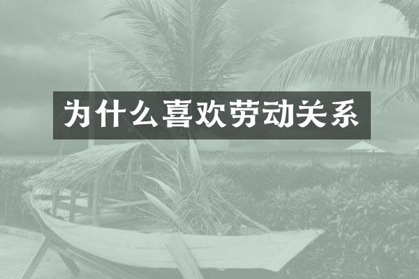 为什么喜欢劳动关系