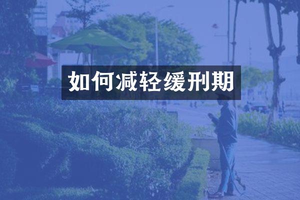 如何减轻缓刑期