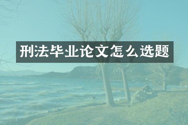 刑法毕业论文怎么选题