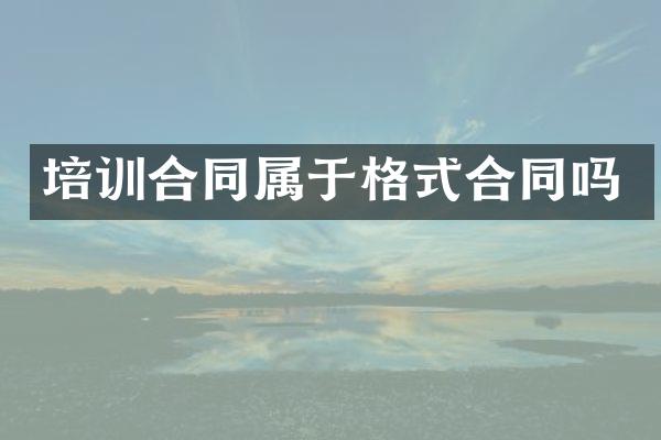培训合同属于格式合同吗