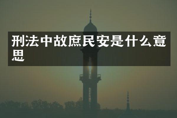 刑法中故庶民安是什么意思
