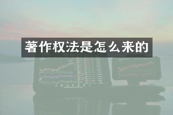 著作权法是怎么来的