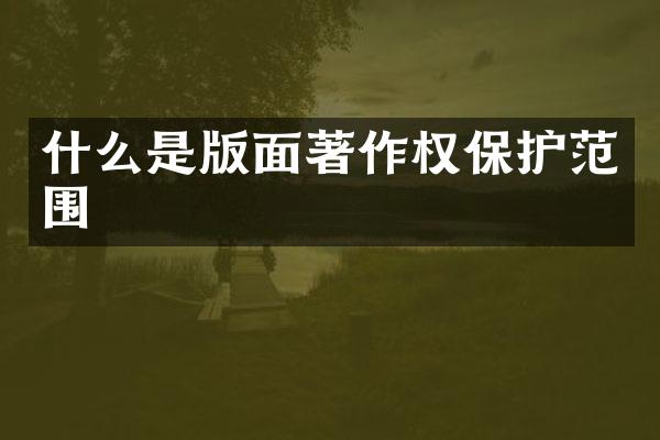 什么是版面著作权保护范围