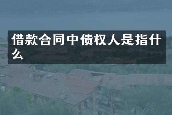借款合同中债权人是指什么