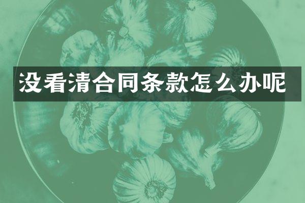 没看清合同条款怎么办呢
