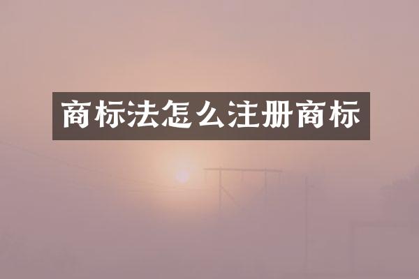 商标法怎么注册商标