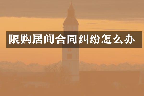 限购居间合同纠纷怎么办