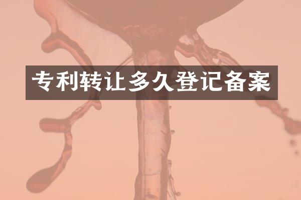 专利转让多久登记备案