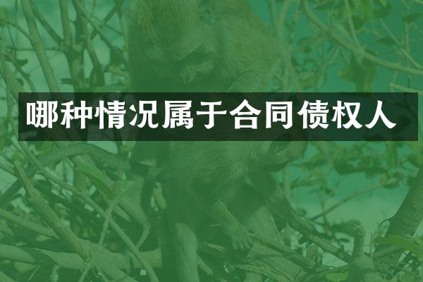 哪种情况属于合同债权人