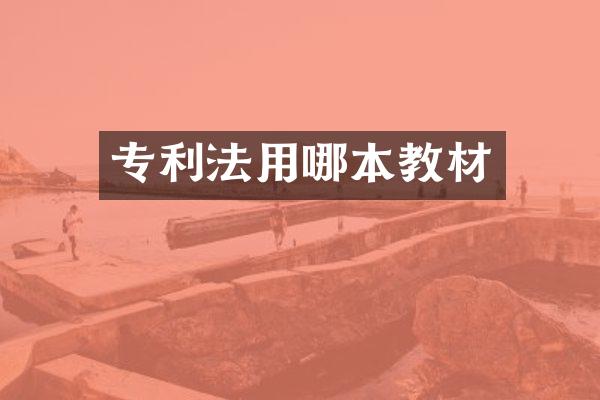专利法用哪本教材