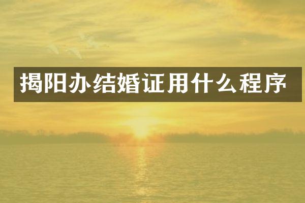 揭阳办结婚证用什么程序