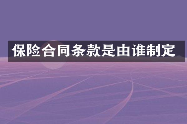 保险合同条款是由谁制定