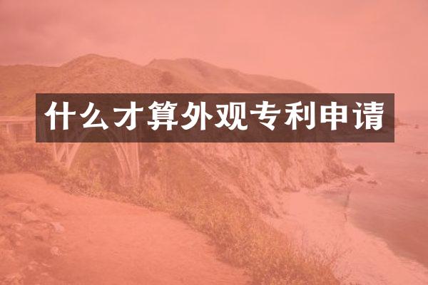 什么才算外观专利申请