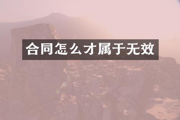 合同怎么才属于无效