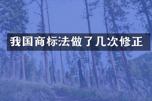 我国商标法做了几次修正