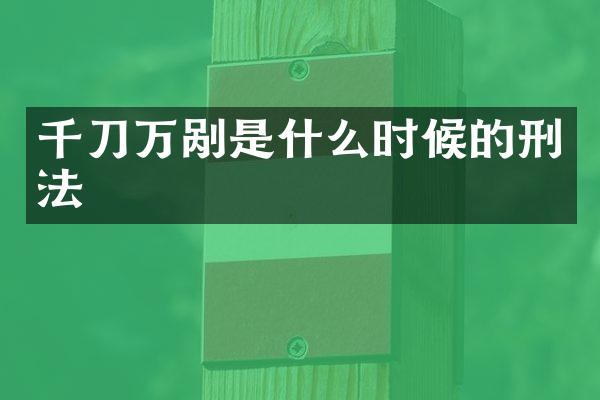 千刀万剐是什么时候的刑法