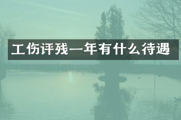 工伤评残一年有什么待遇