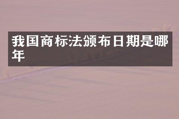 我国商标法颁布日期是哪年