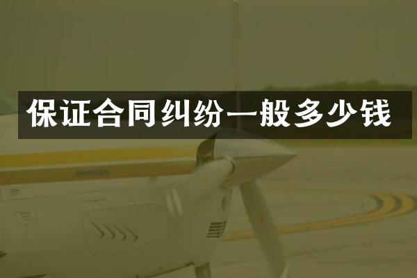 保证合同纠纷一般多少钱