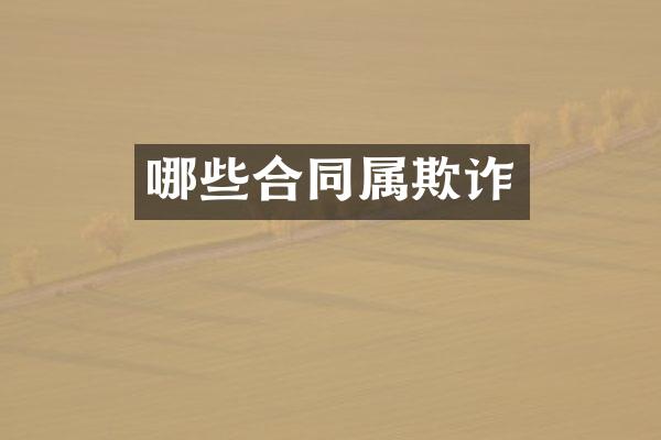 哪些合同属欺诈