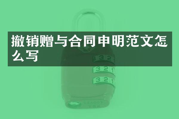 撤销赠与合同申明范文怎么写