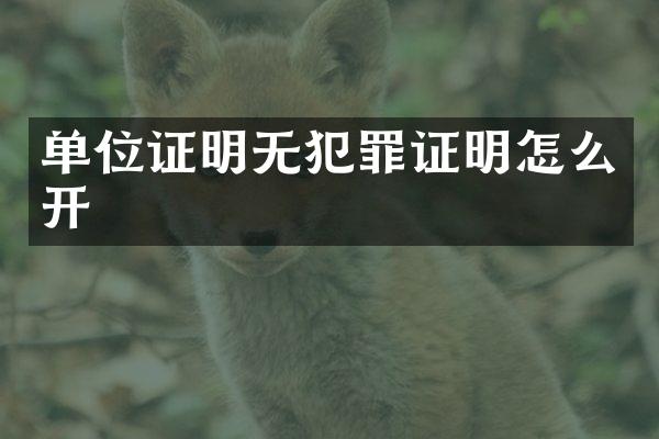 单位证明无犯罪证明怎么开