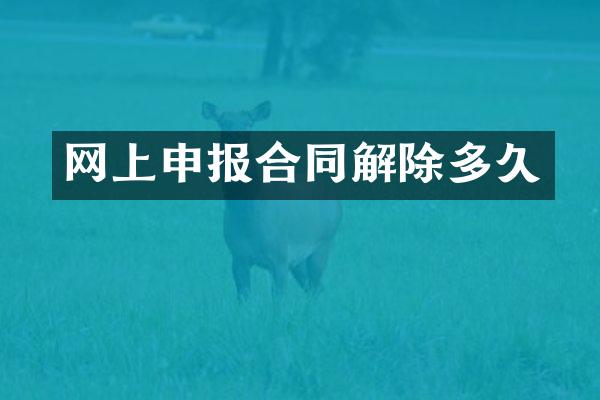 网上申报合同解除多久