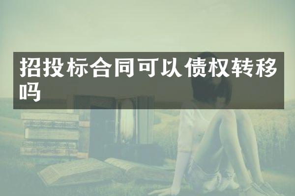 招投标合同可以债权转移吗