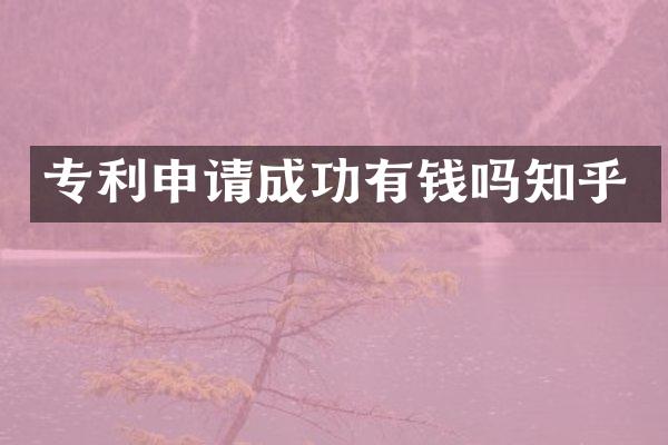 专利申请成功有钱吗知乎