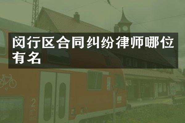 闵行区合同纠纷律师哪位有名