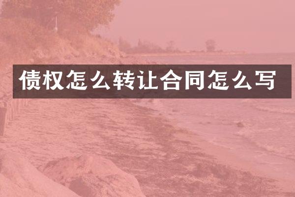 债权怎么转让合同怎么写